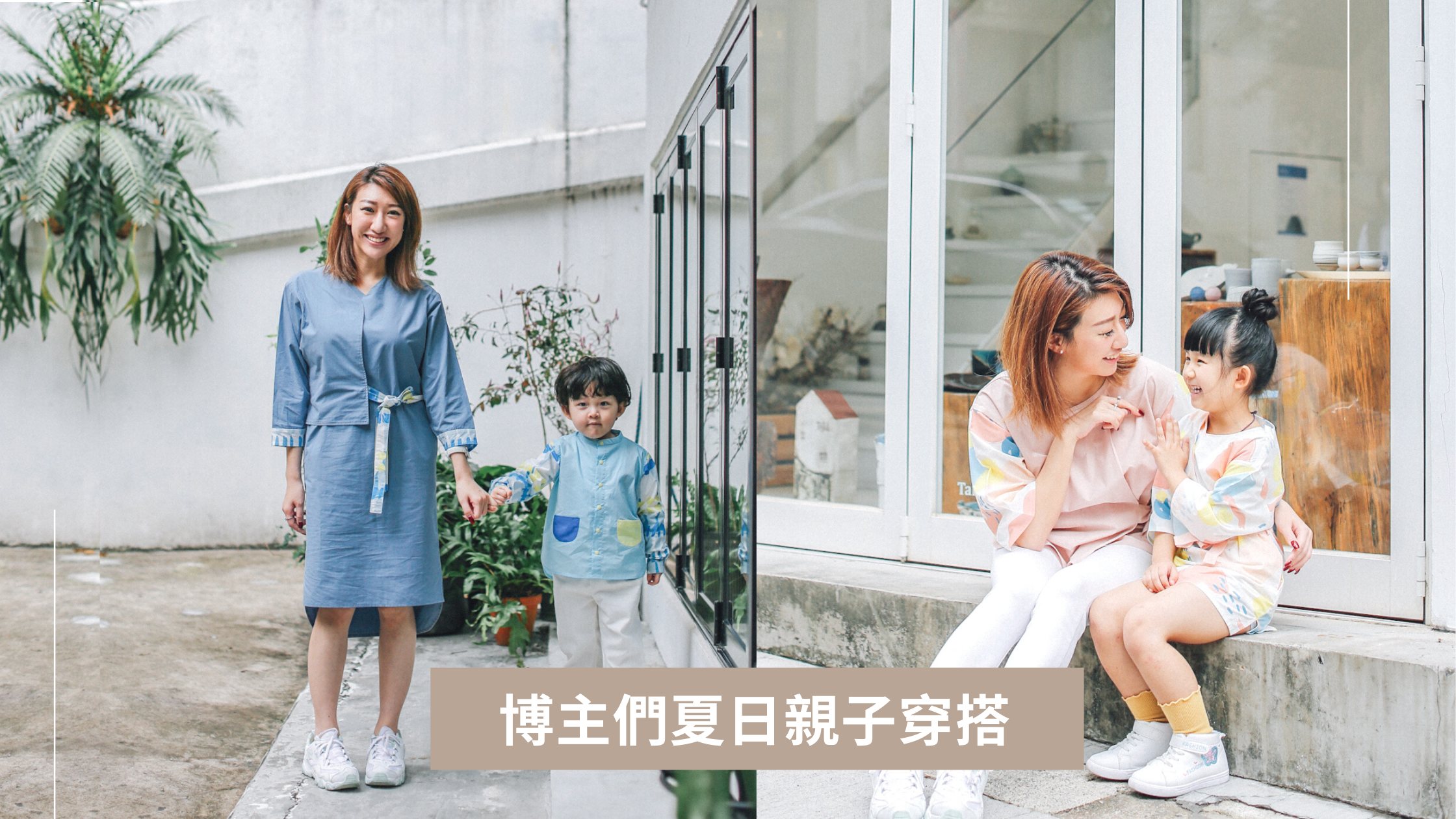 亞洲知名博主們,夏日親子裝怎麼搭配?